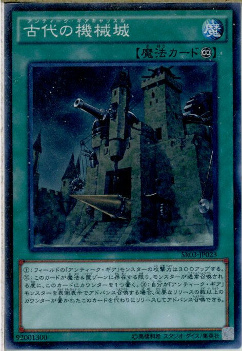 【中古】[TCG]遊戯王 SR03-JP023N 古代の