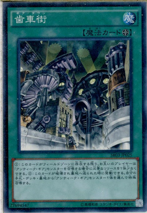 【中古】[TCG]遊戯王 SR03-JP025NP 歯車