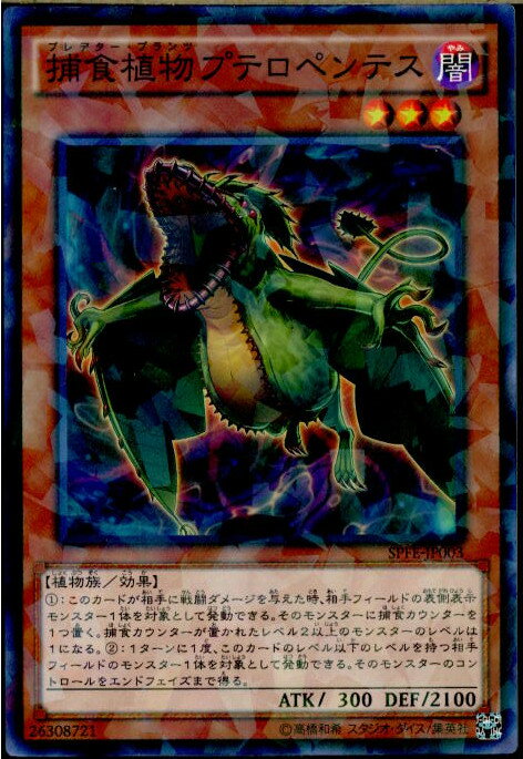 【中古】[TCG]遊戯王 SPFE-JP003NP 捕食