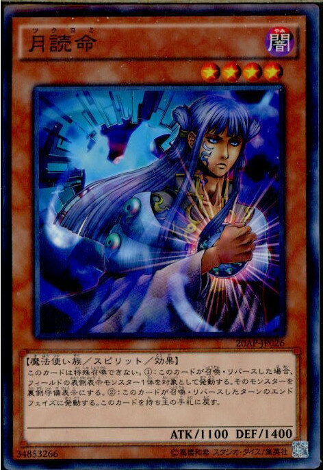 【中古】 TCG 遊戯王 20AP-JP026NP 月読命(20161217)