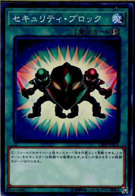 【中古】[TCG]遊戯王 CIBR-JP053N セキュリティ・ブロック(20170708) 1