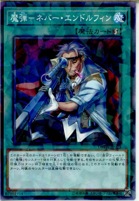 【中古】[TCG]遊戯王 DBSW-JP023NP 魔弾-