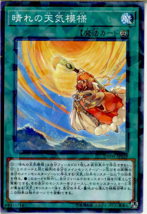 【中古】[TCG]遊戯王 DBSW-JP039NP 晴れ