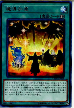 【中古】[TCG]遊戯王 EXFO-JP058R 魔導加速(20171014)