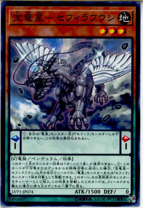 【中古】[TCG]遊戯王 LVP1-JP074N 宝竜星