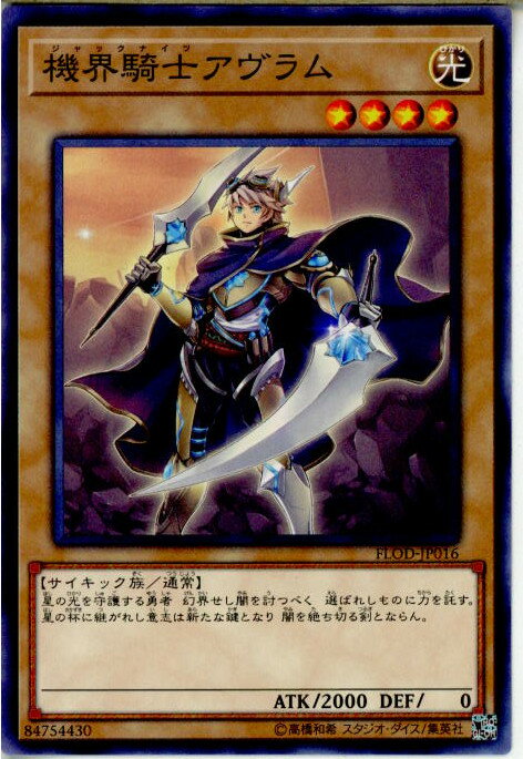 【中古】[TCG]遊戯王 FLOD-JP016N 機界騎士アヴラム(20180113)