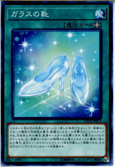 【中古】[TCG]遊戯王 CP18-JP011N ガラスの靴(20180512)