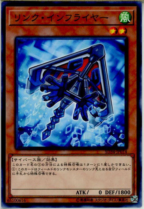 【中古】[TCG]遊戯王 SD34-JP014N リンク・インフライヤー(20180623)