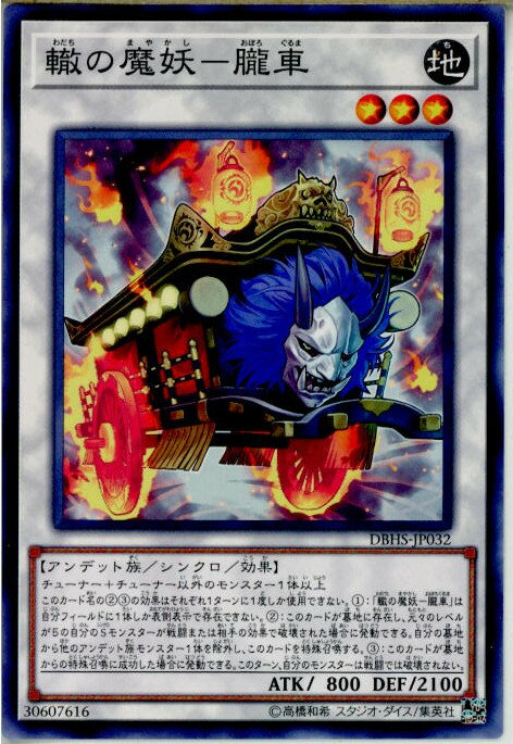 【中古】[TCG]遊戯王 DBHS-JP032N 轍の魔妖-朧車(20180804)