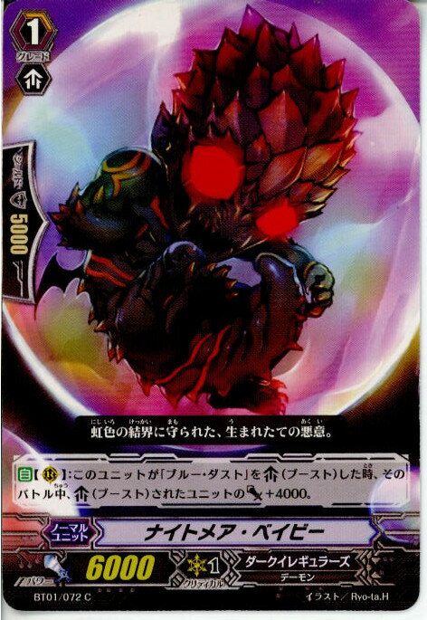 【中古】【プレイ用】[TCG]ヴァンガード BT01/072C ナイトメア・ベイビー(20130701)