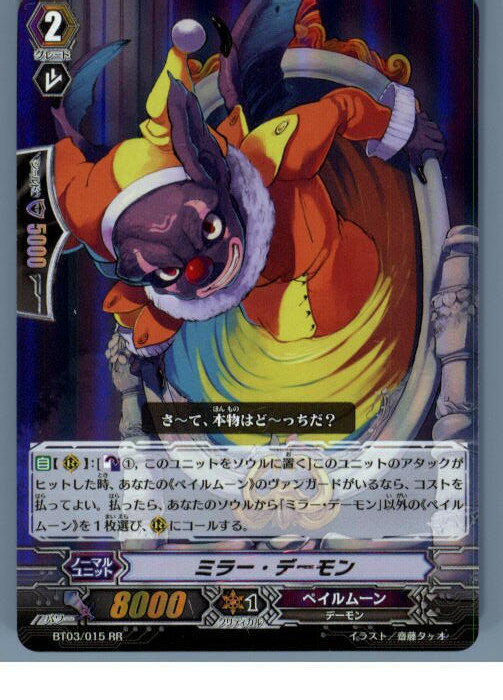 【中古】[TCG]ヴァンガード BT03/015RR 