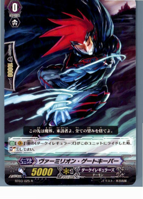 【中古】[TCG]ヴァンガード BT03/025R ヴァーミリオン・ゲートキーパー(20130701)