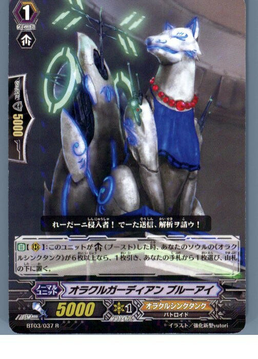 【中古】[TCG]ヴァンガード BT03/037R オラクルガーディアン ブルーアイ(20130701)