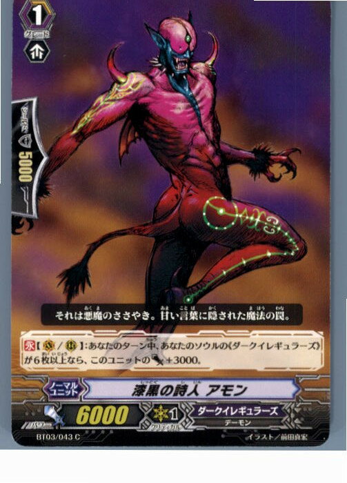 【中古】[TCG]ヴァンガード BT03/043C 漆黒の詩人 アモン(20130701)