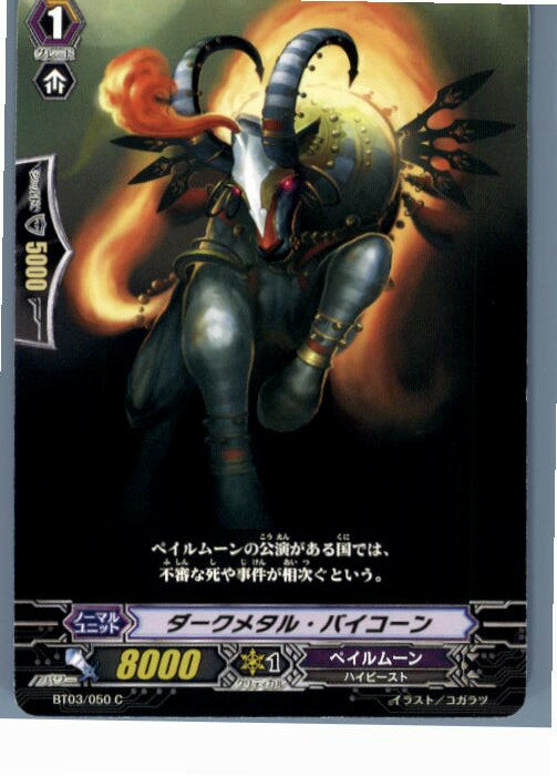 【中古】[TCG]ヴァンガード BT03/050C 