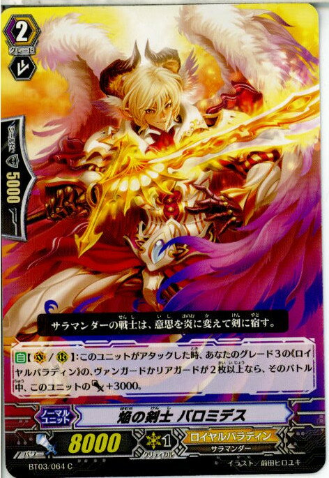 【中古】 TCG ヴァンガード BT03/064C 焔の剣士 バロミデス(20130701)