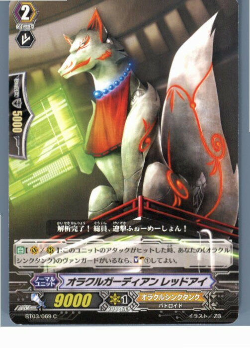 【中古】[TCG]ヴァンガード BT03/069C オラクルガーディアン レッドアイ(20130701)