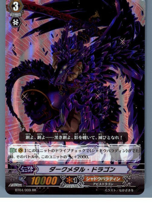 【中古】【プレイ用】 TCG ヴァンガード BT04/009RR ダークメタル ドラゴン(20130701)