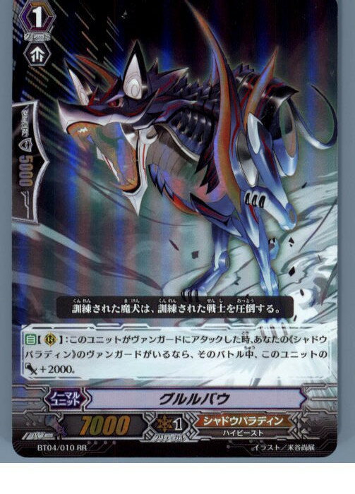 【中古】[TCG]ヴァンガード BT04/010RR 