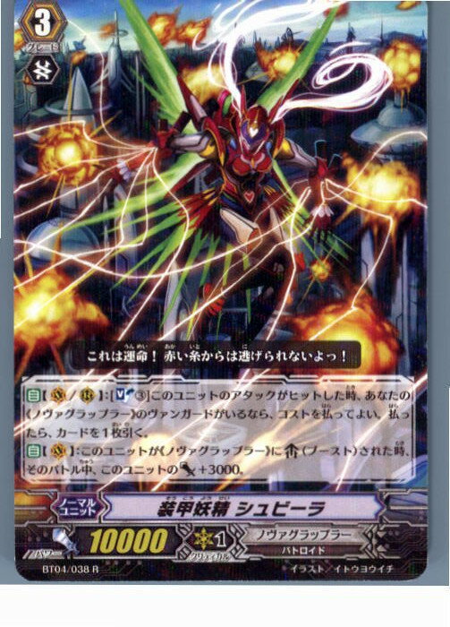 【中古】[TCG]ヴァンガード BT04/038R 装甲妖精 シュビーラ(20130701)