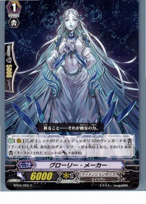 【中古】[TCG]ヴァンガード BT04/055C グローリー・メ