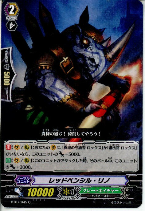 【中古】[TCG]ヴァンガード BT07/045C レッドペンシル・リノ(20130701)