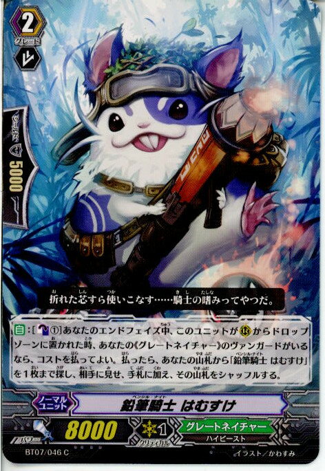 【中古】[TCG]ヴァンガード BT07/046C 鉛筆騎士 はむすけ(20130701)