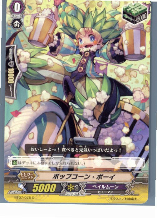 【中古】[TCG]ヴァンガード BT07/078C ポップコーン・ボーイ(20130701)