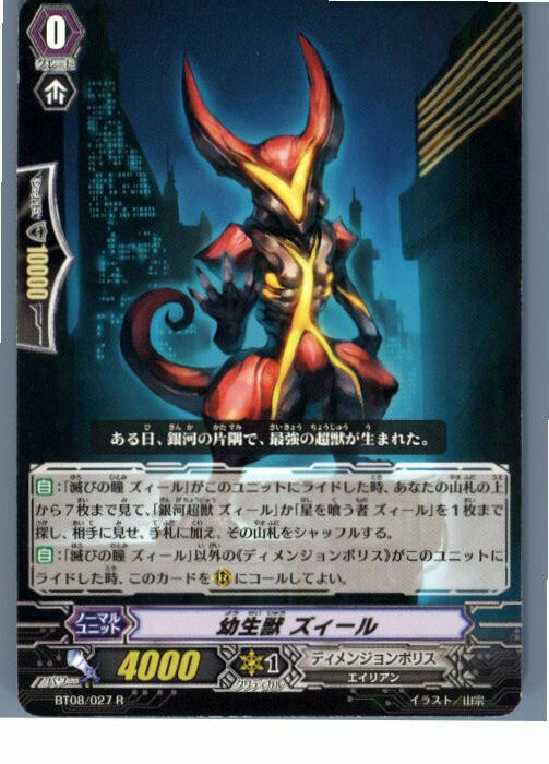 【中古】[TCG]ヴァンガード BT08/027R 幼生獣 ズィール(20130701)