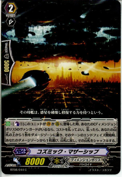 【中古】[TCG]ヴァンガード BT08/044C 