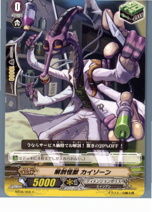 【中古】[TCG]ヴァンガード BT08/056C 解剖怪獣 カイゾーン(20130701)