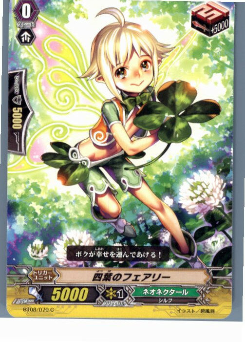 【中古】[TCG]ヴァンガード BT08/070C 四葉のフェアリー(20130701)