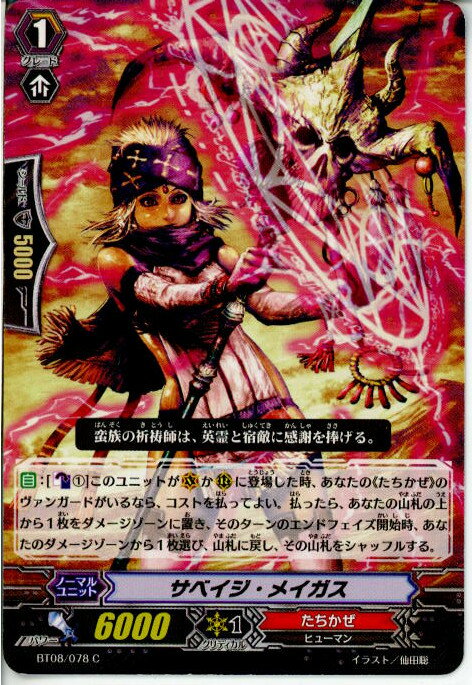 【中古】【プレイ用】[TCG]ヴァンガード BT08/078C サベイジ・メイガス(20130701)