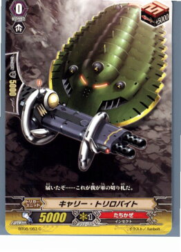 【中古】[TCG]ヴァンガード BT08/083C キャリー・トリロバイト(20130701)