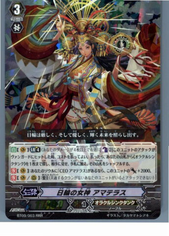 【中古】【プレイ用】[TCG]ヴァンガード BT09/003RRR 日輪の女神 アマテラス(20130701)