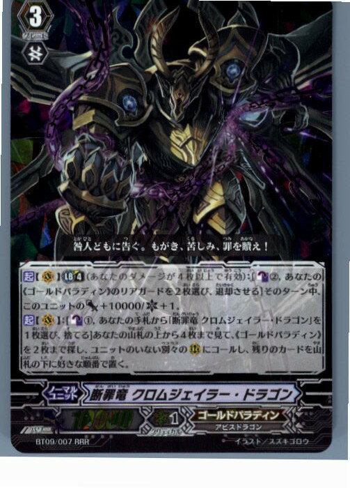 【中古】 TCG ヴァンガード BT09/007RRR 断罪竜 クロムジェイラー ドラゴン(20130701)