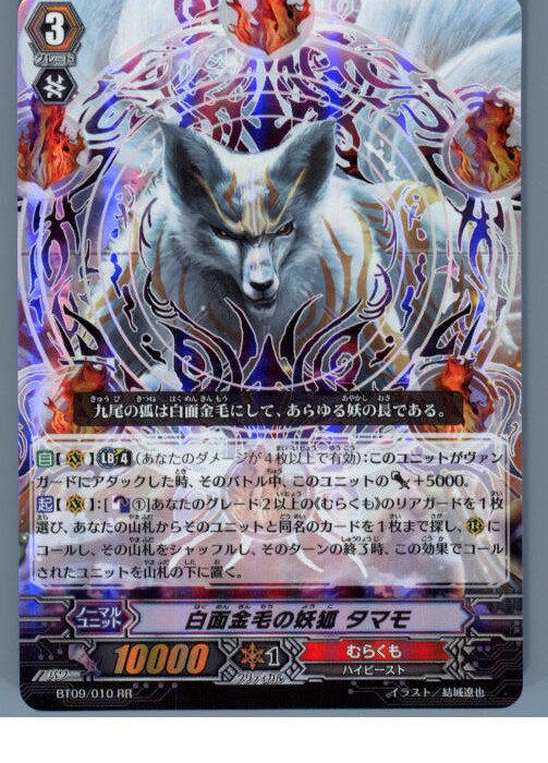 【中古】[TCG]ヴァンガード BT09/010RR 