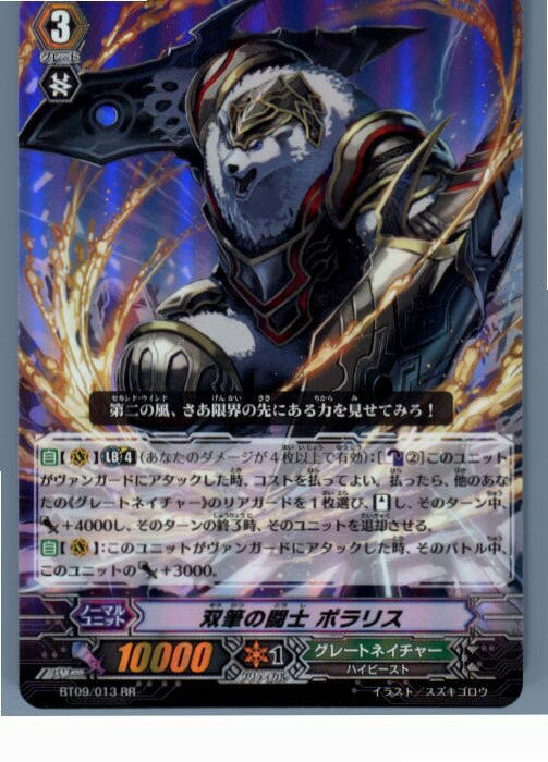 【中古】[TCG]ヴァンガード BT09/013RR 双筆の闘士 ポラリス(20130701)