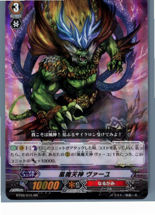 【中古】[TCG]ヴァンガード BT09/015RR 風魔天神 ヴァーユ(20130701)