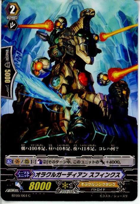 【中古】[TCG]ヴァンガード BT09/064C オラクルガーディアン スフィンクス(20130701)