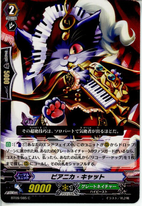 【中古】[TCG]ヴァンガード BT09/085C ピアニカ・キャット(20130701)