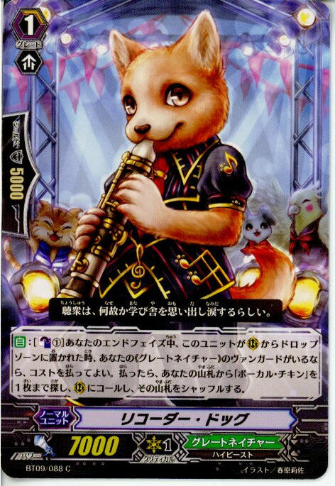 【中古】[TCG]ヴァンガード BT09/088C 