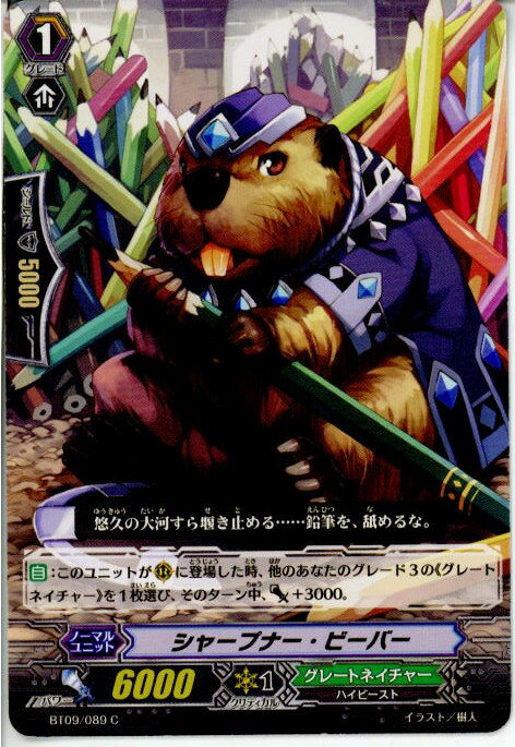 【中古】[TCG]ヴァンガード BT09/089C シャープナー・ビーバー(20130701)