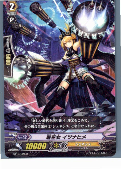 【中古】 TCG ヴァンガード BT10/028R 戦巫女 イヅナヒメ(20130701)