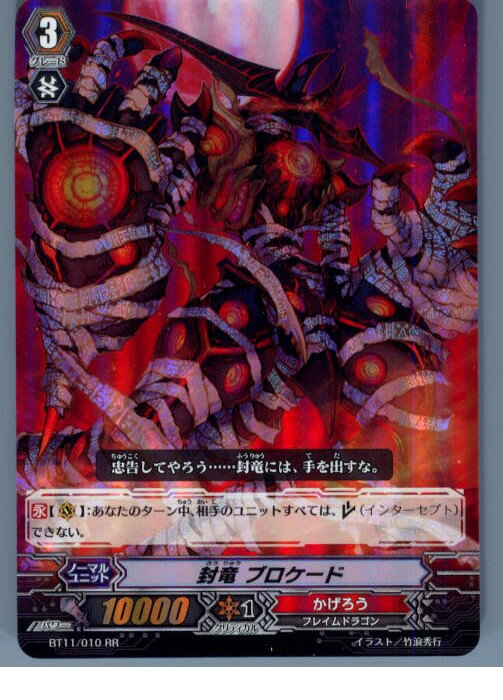 【中古】[TCG]ヴァンガード BT11/010RR 