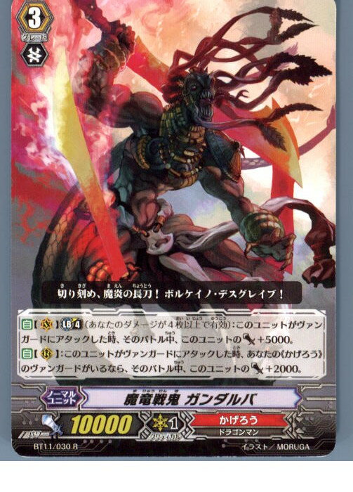 【中古】[TCG]ヴァンガード BT11/030R 魔竜戦鬼 ガンダルバ(20130701)