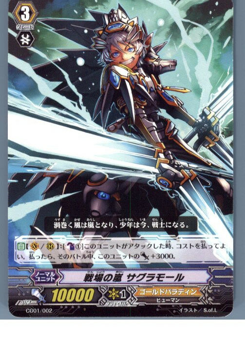 【中古】[TCG]ヴァンガード CG01/002 戦場の嵐 サグラモール(20130701)