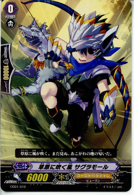 【中古】[TCG]ヴァンガード CG01/010 草原に吹く風 サグラモール(20130701)