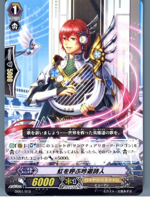 【中古】[TCG]ヴァンガード DG01/012 虹を呼ぶ吟遊詩人(20130701)