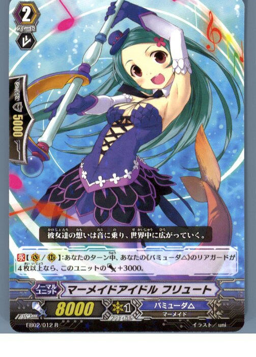 【中古】[TCG]ヴァンガード EB02/012R マーメイドアイドル フリュート(20130701)